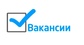 Вакансии